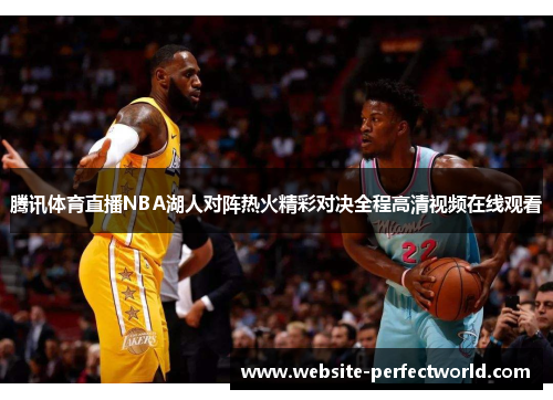 腾讯体育直播NBA湖人对阵热火精彩对决全程高清视频在线观看