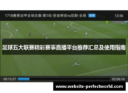 足球五大联赛精彩赛事直播平台推荐汇总及使用指南