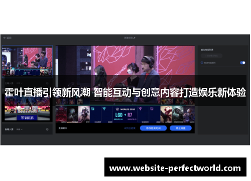 霍叶直播引领新风潮 智能互动与创意内容打造娱乐新体验