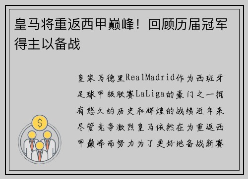 皇马将重返西甲巅峰！回顾历届冠军得主以备战