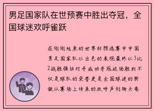 男足国家队在世预赛中胜出夺冠，全国球迷欢呼雀跃