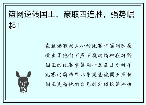 篮网逆转国王，豪取四连胜，强势崛起！