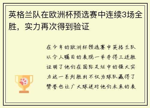 英格兰队在欧洲杯预选赛中连续3场全胜，实力再次得到验证