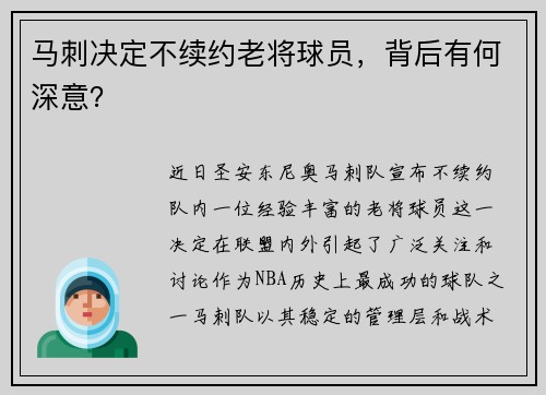马刺决定不续约老将球员，背后有何深意？