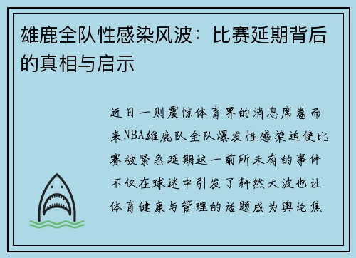 雄鹿全队性感染风波：比赛延期背后的真相与启示