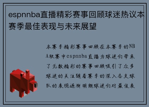espnnba直播精彩赛事回顾球迷热议本赛季最佳表现与未来展望
