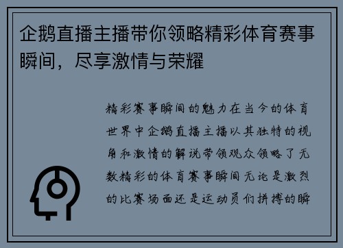 企鹅直播主播带你领略精彩体育赛事瞬间，尽享激情与荣耀