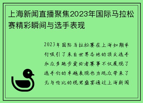 上海新闻直播聚焦2023年国际马拉松赛精彩瞬间与选手表现