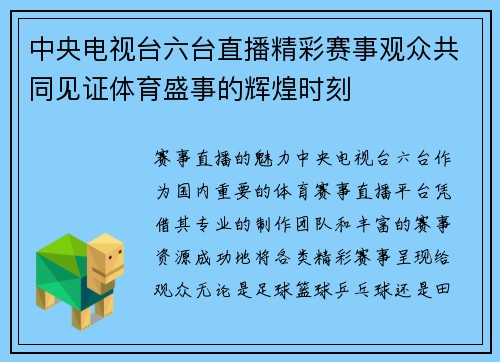 中央电视台六台直播精彩赛事观众共同见证体育盛事的辉煌时刻