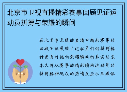 北京市卫视直播精彩赛事回顾见证运动员拼搏与荣耀的瞬间