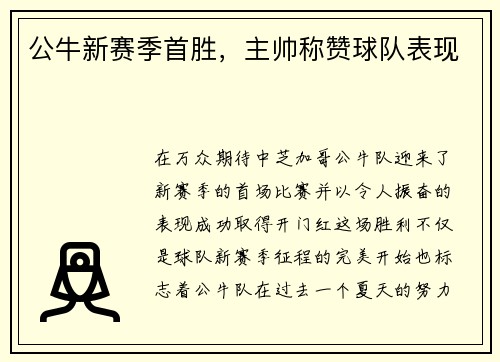公牛新赛季首胜，主帅称赞球队表现