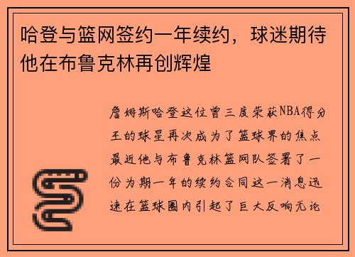 哈登与篮网签约一年续约，球迷期待他在布鲁克林再创辉煌