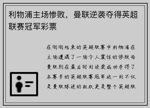 利物浦主场惨败，曼联逆袭夺得英超联赛冠军彩票
