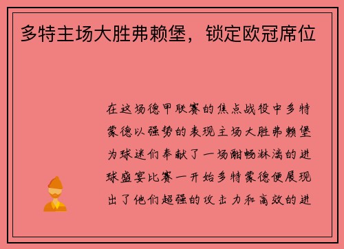 多特主场大胜弗赖堡，锁定欧冠席位