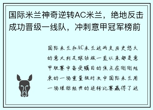 国际米兰神奇逆转AC米兰，绝地反击成功晋级一线队，冲刺意甲冠军榜前列！
