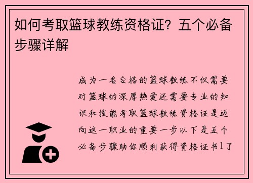 如何考取篮球教练资格证？五个必备步骤详解