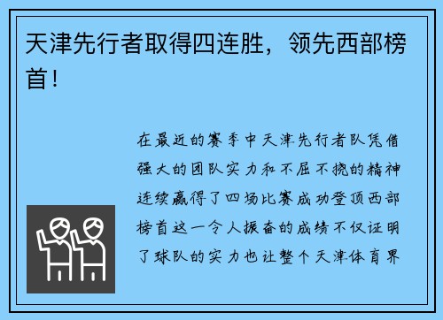 天津先行者取得四连胜，领先西部榜首！
