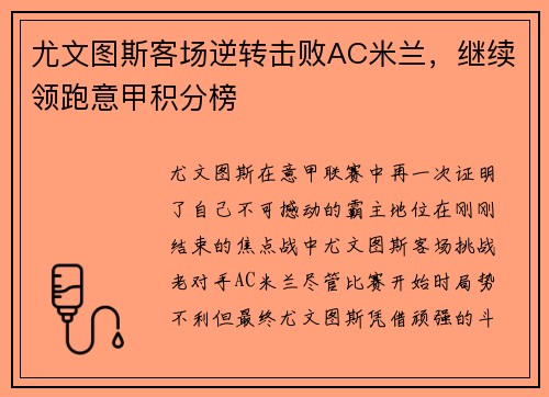 尤文图斯客场逆转击败AC米兰，继续领跑意甲积分榜