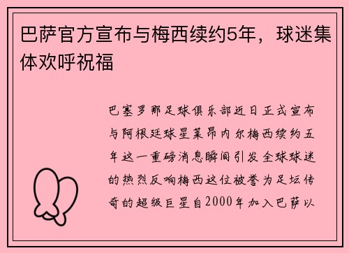 巴萨官方宣布与梅西续约5年，球迷集体欢呼祝福