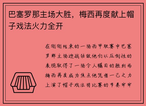 巴塞罗那主场大胜，梅西再度献上帽子戏法火力全开
