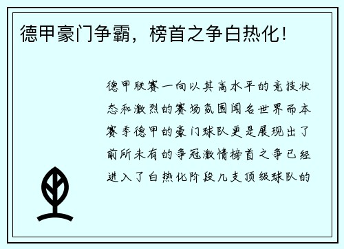 德甲豪门争霸，榜首之争白热化！