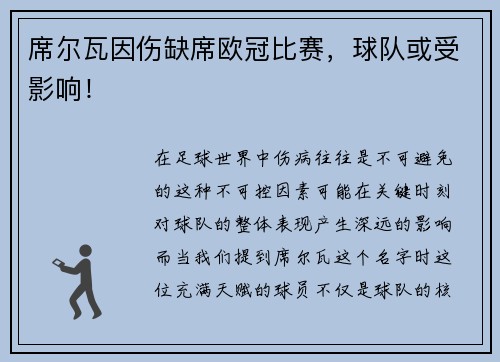 席尔瓦因伤缺席欧冠比赛，球队或受影响！