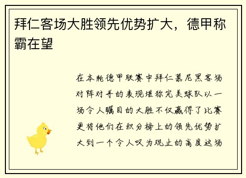 拜仁客场大胜领先优势扩大，德甲称霸在望