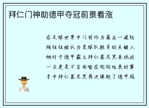 拜仁门神助德甲夺冠前景看涨