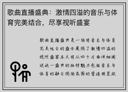 歌曲直播盛典：激情四溢的音乐与体育完美结合，尽享视听盛宴
