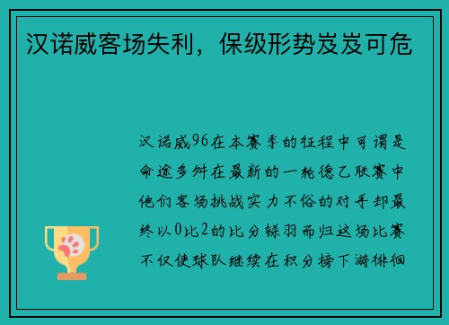 汉诺威客场失利，保级形势岌岌可危