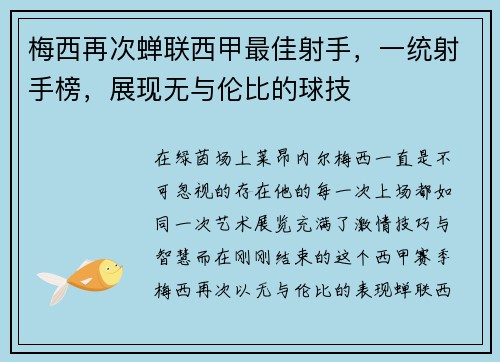 梅西再次蝉联西甲最佳射手，一统射手榜，展现无与伦比的球技