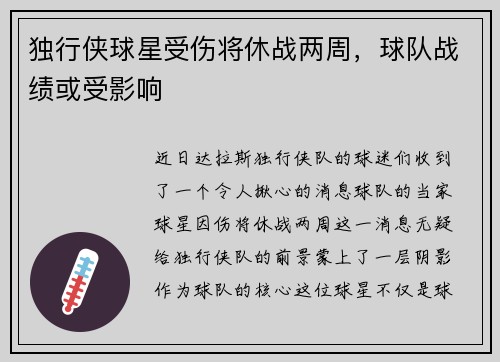独行侠球星受伤将休战两周，球队战绩或受影响