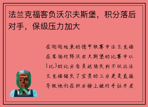 法兰克福客负沃尔夫斯堡，积分落后对手，保级压力加大