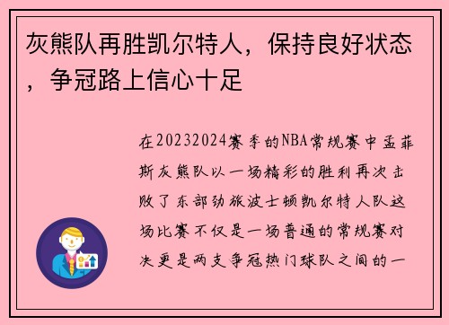 灰熊队再胜凯尔特人，保持良好状态，争冠路上信心十足