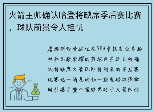 火箭主帅确认哈登将缺席季后赛比赛，球队前景令人担忧