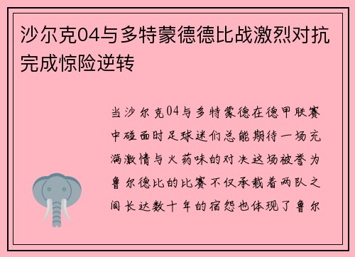 沙尔克04与多特蒙德德比战激烈对抗完成惊险逆转