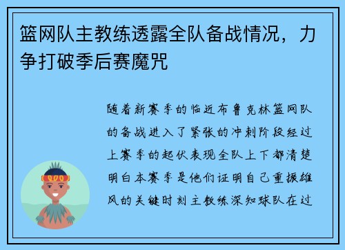 篮网队主教练透露全队备战情况，力争打破季后赛魔咒