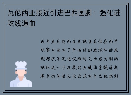 瓦伦西亚接近引进巴西国脚：强化进攻线造血