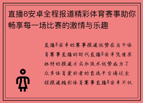 直播8安卓全程报道精彩体育赛事助你畅享每一场比赛的激情与乐趣