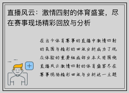 直播风云：激情四射的体育盛宴，尽在赛事现场精彩回放与分析