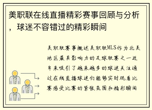 美职联在线直播精彩赛事回顾与分析，球迷不容错过的精彩瞬间