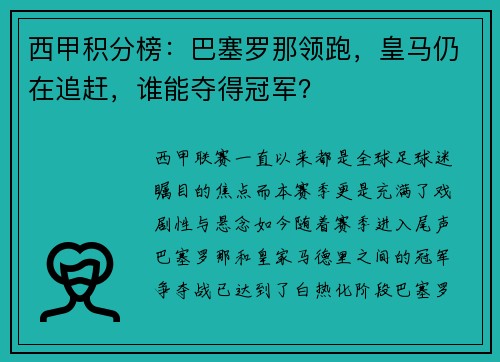 西甲积分榜：巴塞罗那领跑，皇马仍在追赶，谁能夺得冠军？