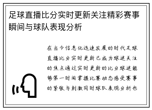 足球直播比分实时更新关注精彩赛事瞬间与球队表现分析