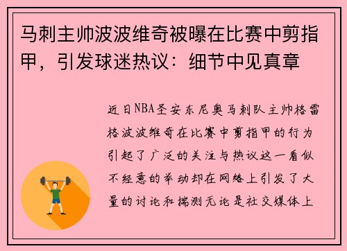 马刺主帅波波维奇被曝在比赛中剪指甲，引发球迷热议：细节中见真章