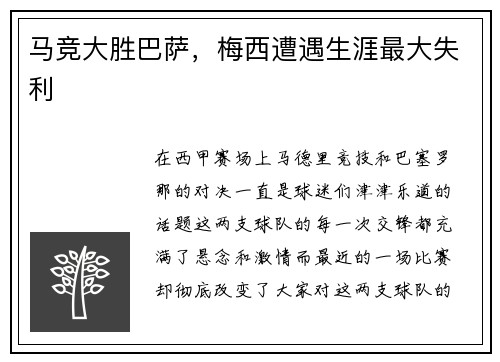 马竞大胜巴萨，梅西遭遇生涯最大失利