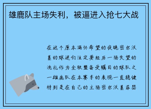 雄鹿队主场失利，被逼进入抢七大战