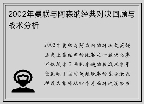 2002年曼联与阿森纳经典对决回顾与战术分析
