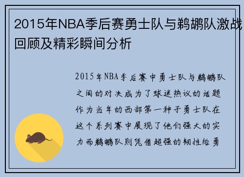 2015年NBA季后赛勇士队与鹈鹕队激战回顾及精彩瞬间分析