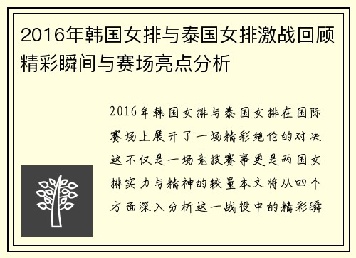 2016年韩国女排与泰国女排激战回顾精彩瞬间与赛场亮点分析