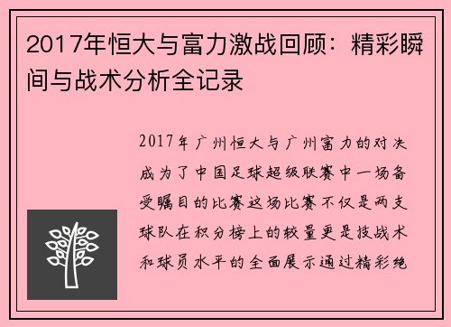 2017年恒大与富力激战回顾：精彩瞬间与战术分析全记录